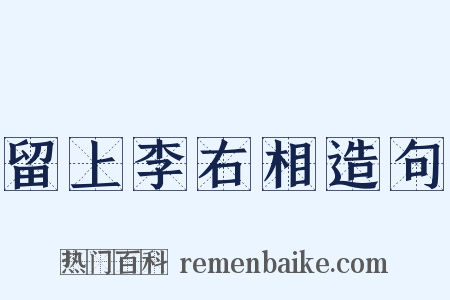 留上李右相造句是什么意思的图片